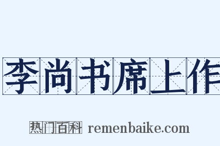 李尚书席上作是什么意思的图片